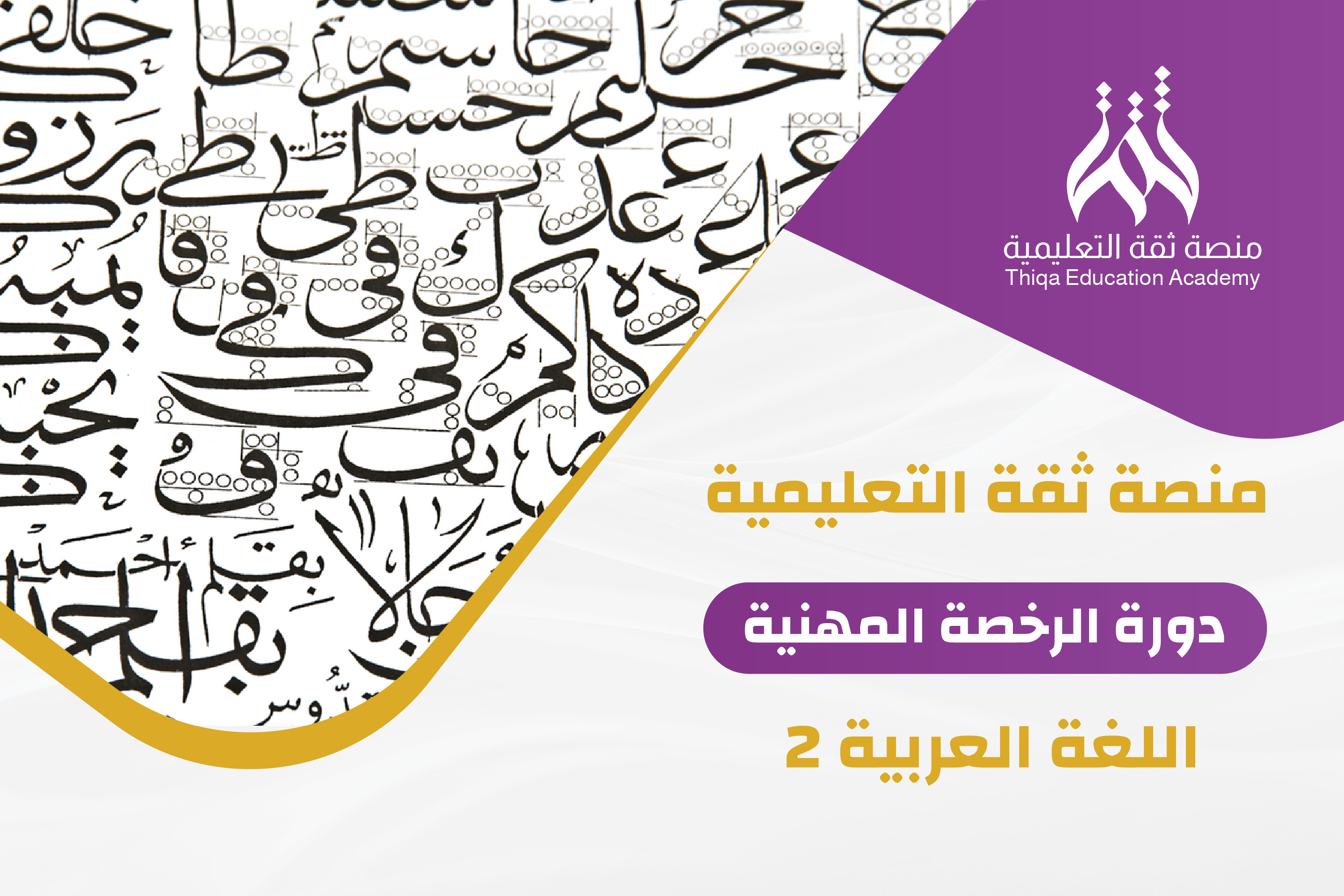 دورة الرخصة المهنية تخصص اللغة العربية 2